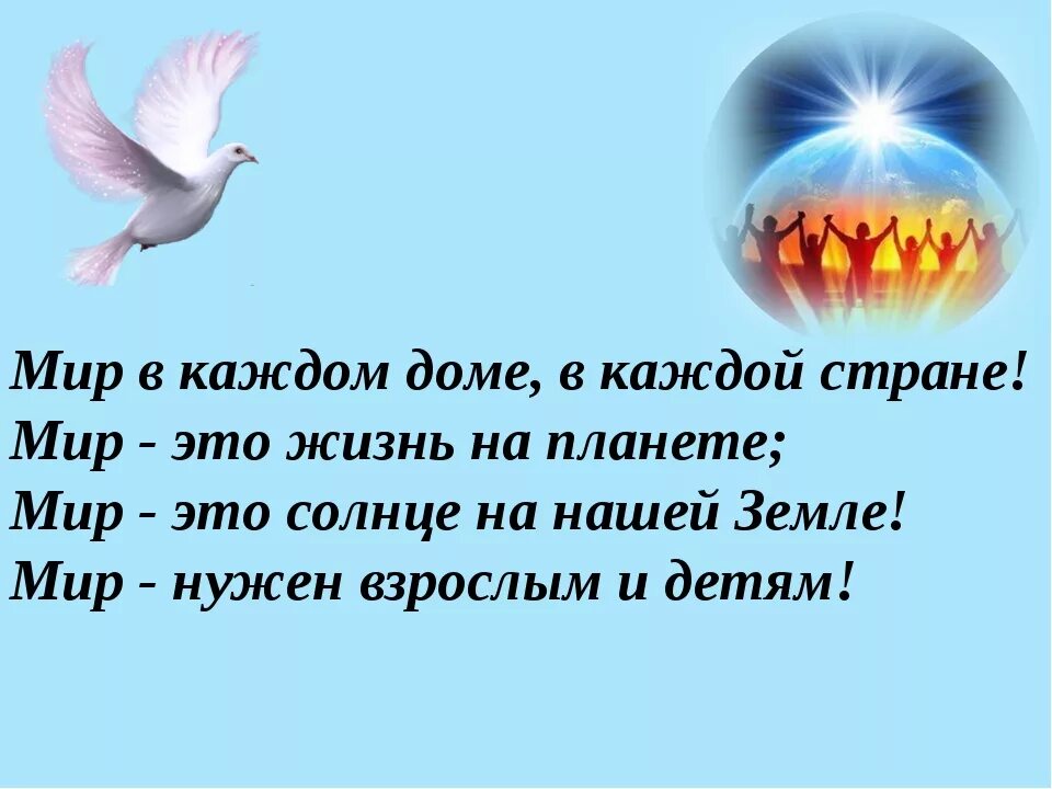 Стихи о мире на земле. Стихи о мире. высказывания про мир. короткие стихи о мире. стихи про мирр для детей.