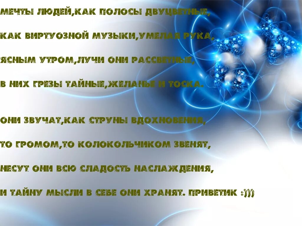 Стихотворение мечта. Стихи о мечте. Красивое стихотворение о мечте. Стихи о мечтах красивые. День мечты стихи