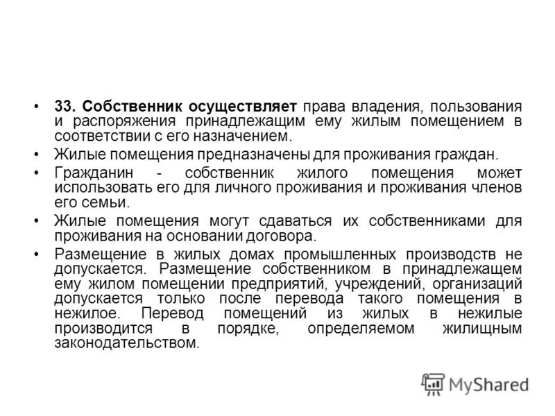 Право пользования жилым помещением. Право собственности на нежилое помещение. Гражданин собственник жилого помещения может использовать его для.