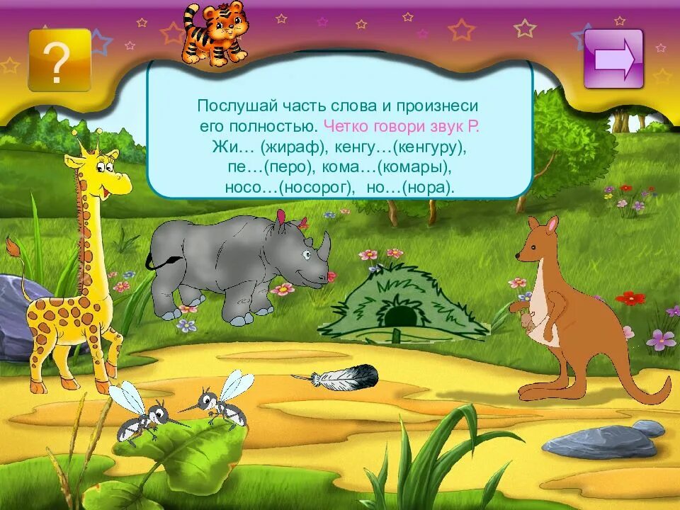 Звук 3 спой. Автоматизация р презентация. Презентация р. Жираф автоматизация звука. Настольная игра на автоматизацию р.