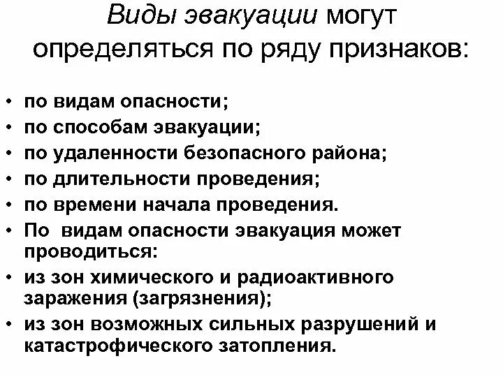 Виды эвакуации в зависимости от сроков проведения. Признаки эвакуации. Классификация эвакуации населения. Назовите виды эвакуации. Виды эвакуации по видам опасности по способам эвакуации.