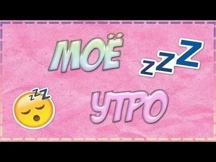 Влоги мое утро