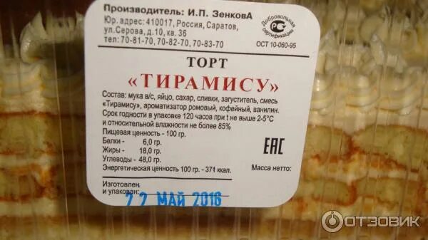Тирамису калории. «кондитер профи» delicima тирамису, 150 г отзывы. Тирамису калорийность. Тирамису калорийность на 100 грамм. Тирамису каждый день.