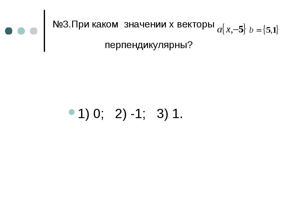 При каком значении векторы перпендикулярны. При каком значении x векторы перпендикулярны. При каком значении х векторы перпендикулярны. При каком значение х векторв перпендикулярны.