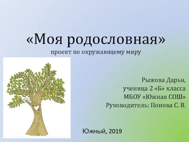 Оформление родословной 2 класс окружающий мир. Проект моя родословная. Проект родословная 2 класс. Проект моя родословная презентация. Проект моя родословная 2 класс окружающий.