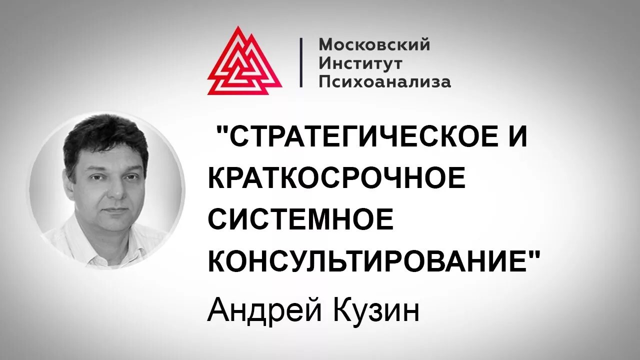 Московский психоанализа отзывы. Московский институт психоанализа. Московский институт психоанализа логотип.