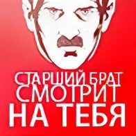 Брат смотрящего читать. Старший брат смотрит на тебя плакат. Старший брат смотрит на тебя. Аватар старший брат. Аватарки для старших братьев.