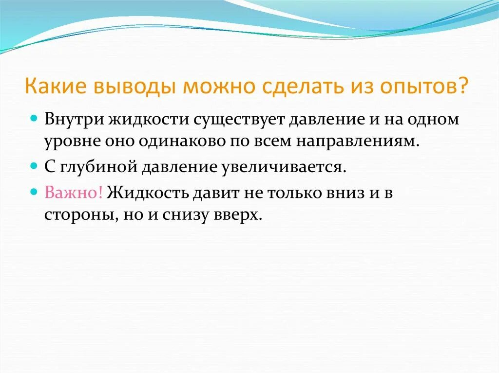 Какие выводы можно сделать из этого опыта