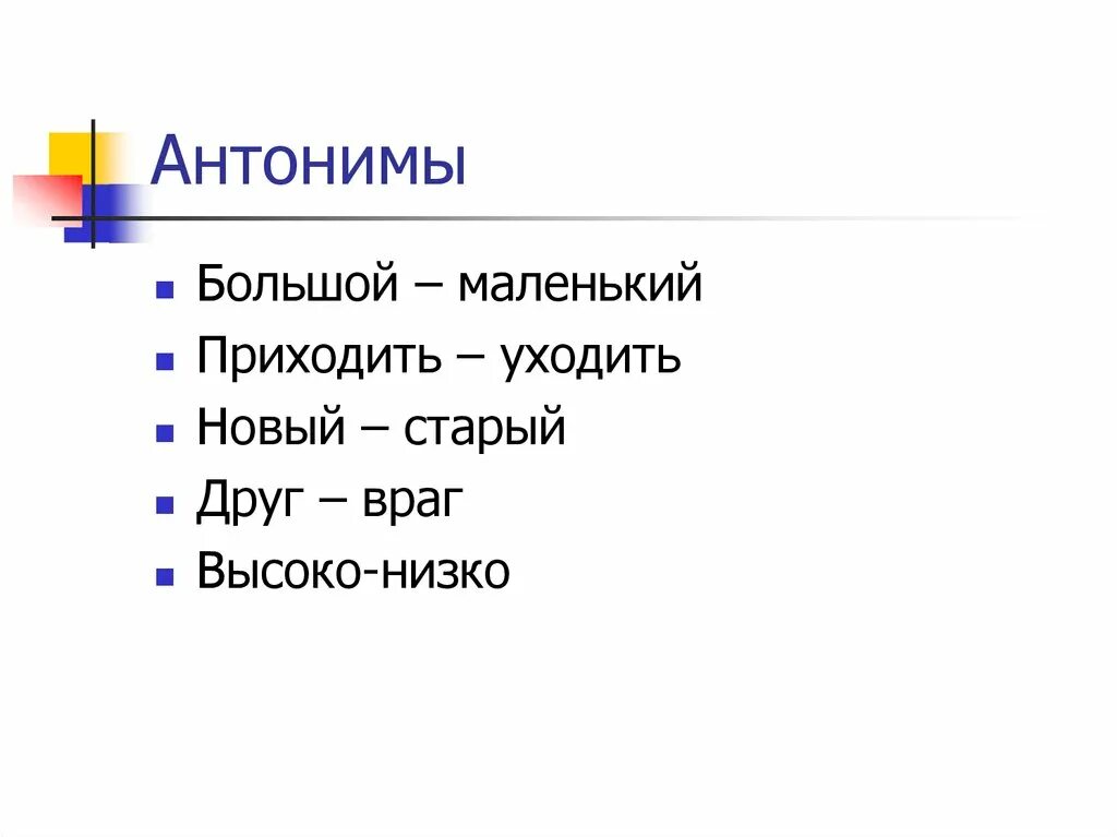 Антонимы. Анонимы. Антонимы примеры. 10 Слов антонимов. Повторить антоним