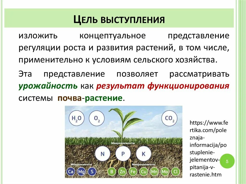 Как называется процесс когда растение растет. Регуляция роста растений. Цель выступления пример. Факторы, влияющие на продукционный процесс растений. Модели продукционного процесса растений.