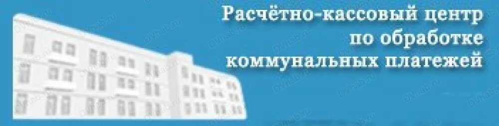 Расчетно кассовый центр телефон. Расчётно-кассовый центр это. МУП Г. Хабаровска РКЦ. Расчетно-кассовые центры (РКЦ). Расчетно-кассовый центр Хабаровск Индустриальный район.