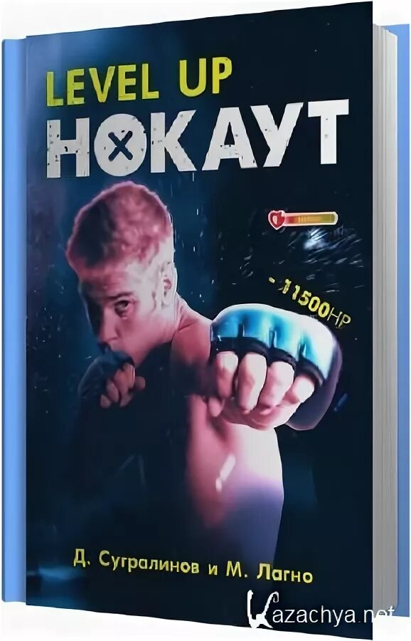 Level up Данияр Сугралинов. Данияр Сугралинов - нокаут. Level up. Нокаут. Level up книга.