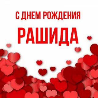 С днем рождения рашида