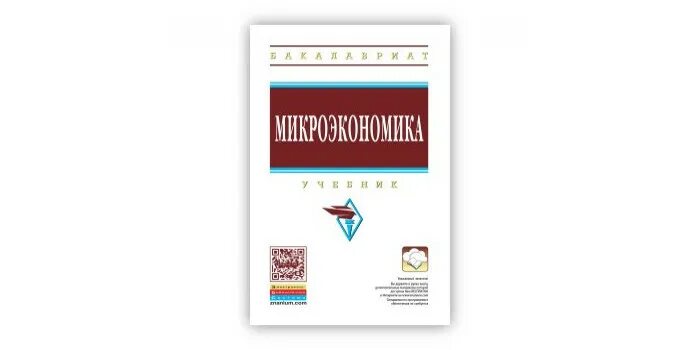 Микроэкономика. Учебник. Учебник экономики микро Журавлева. Журавлева Микроэкономика 2022 иллюстрации. Экономическая теория Микроэкономика г п Журавлева н а Поздняков. Под ред б г мещерякова