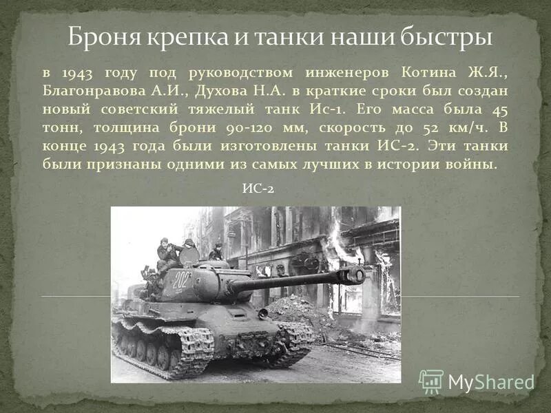 Шаблон на кружку броня крепка и танки наши быстры. Броня крепка и танки наши быстры песня. Футболка броня крепка и танки наши быстры. Броня крепка и танки наши быстры песня. Броня крепка и танки наши быстры песня.