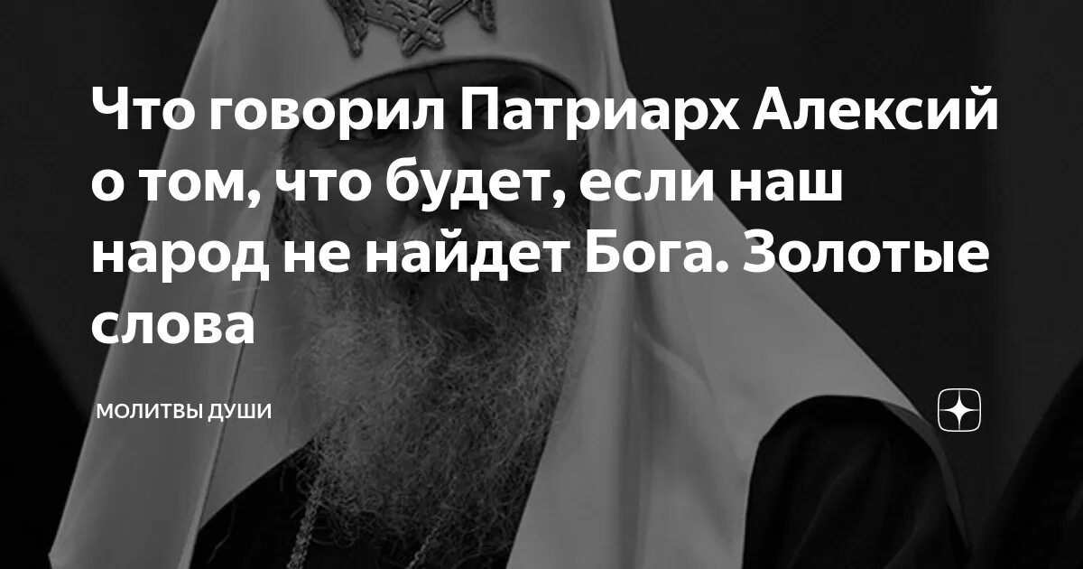 Изречения Патриарха Алексия 2. Цитаты Патриарха Алексия 2. Темный патриарх светлого рода 4 читать