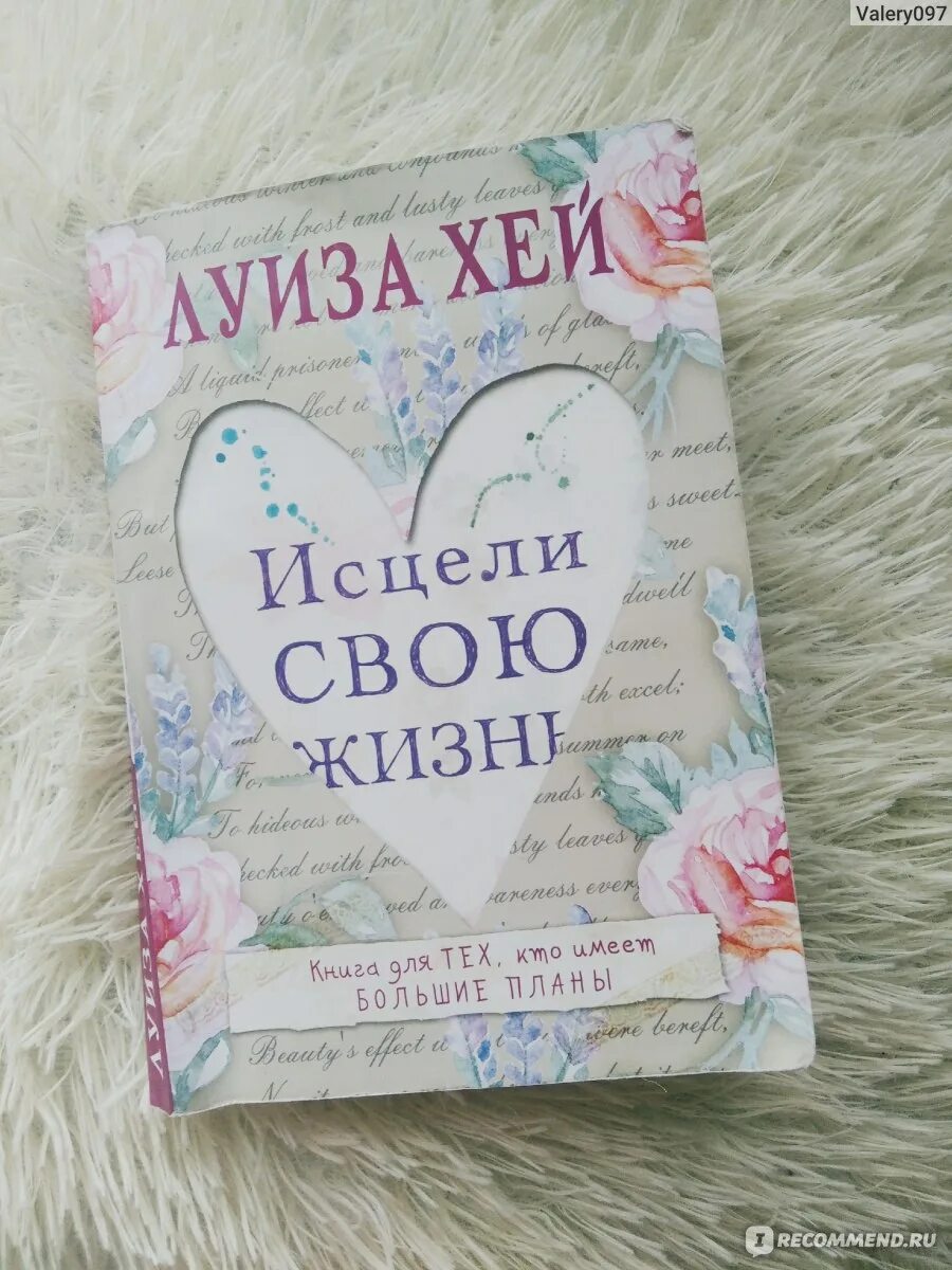 Книга Исцели свою жизнь. Обложка книги Исцели свою жизнь. Исцели свою жизнь читать