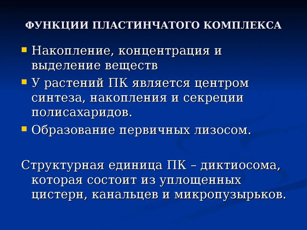 Пластинчатый комплекс функции. Строение пластинчатого комплекса. Функции пластинчатого комплекса (комплекса Гольджи). Пластичный комплекс функции. Пластинчатый комплекс