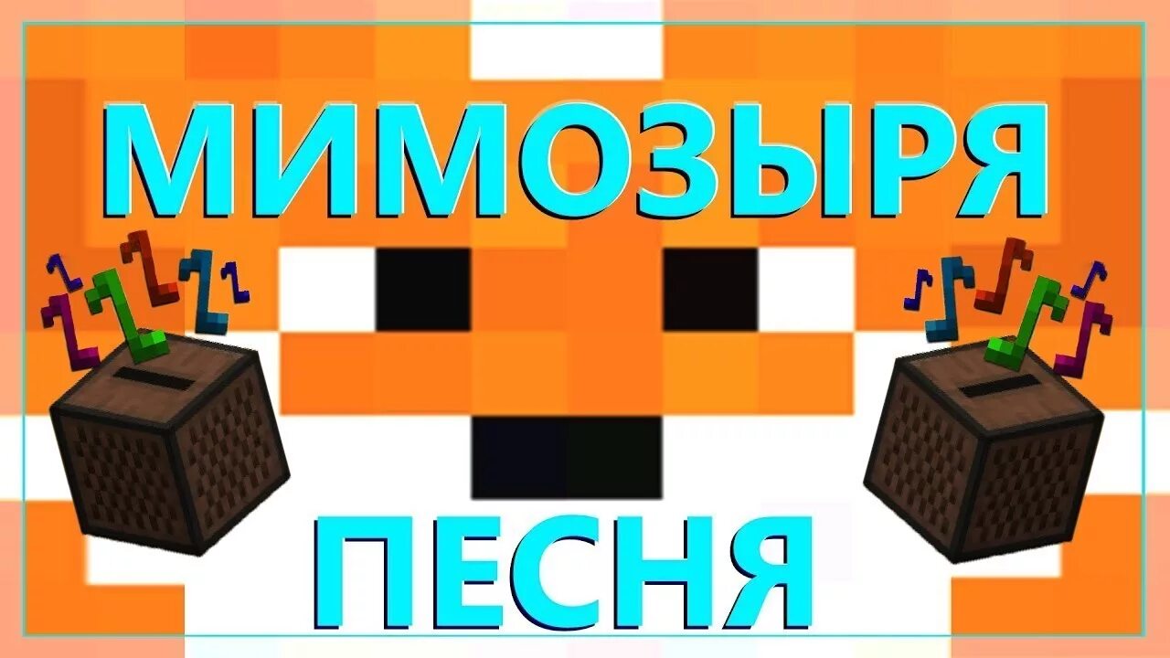 Мимозыря мем. Лиса из майнкрафта мем мимозыря. Чикибамбони иллюстрация. Мимозыря. Мимозыря.