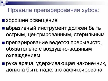 Методы препарирования твердых тканей зуба