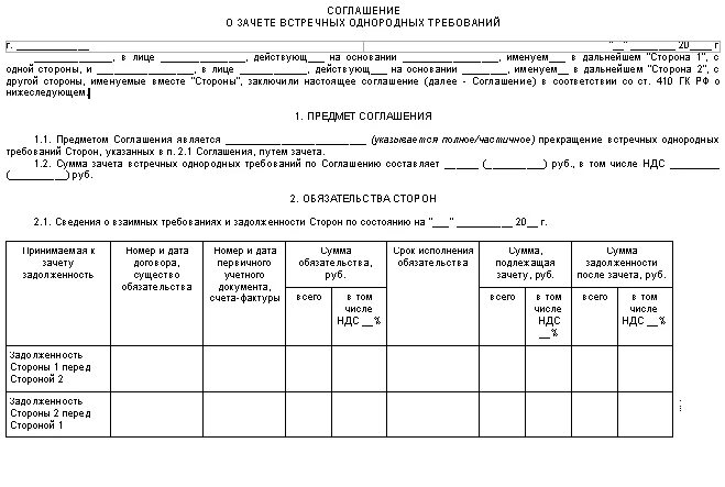 Однородные требования гк рф. Соглашение о зачете встречных однородных требований. Форма соглашения о зачете встречных однородных требований. Уведомление о зачете встречных однородных требований. Форма уведомления о зачете встречных однородных требований.