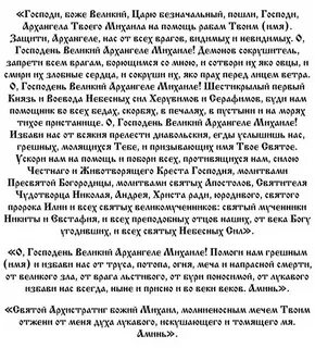 Какую молитву читать в день архангела михаила