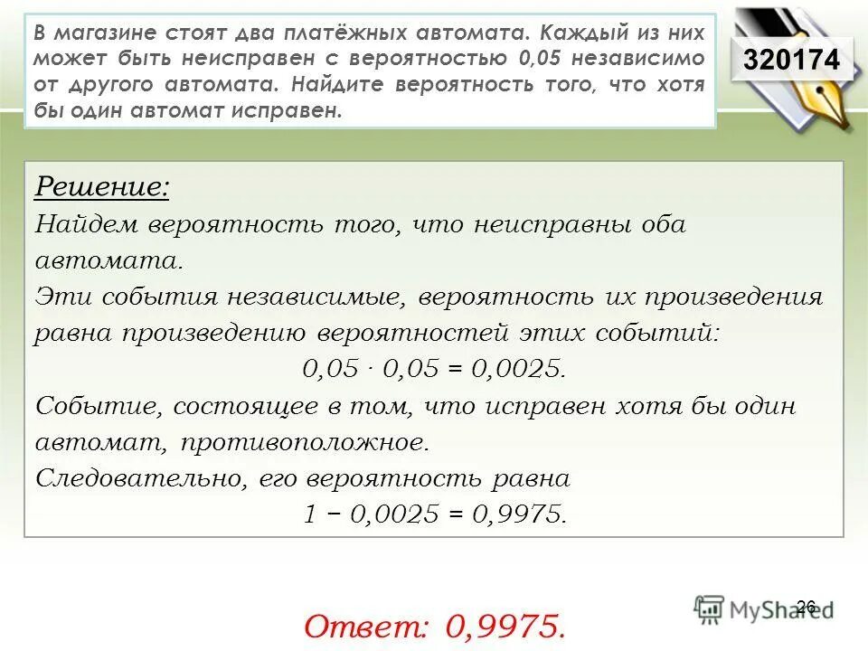 Па событие. Чего может быть 25. В магазине стоят 2. Два платежных автомата. 2 Задачи на тему независимые события.