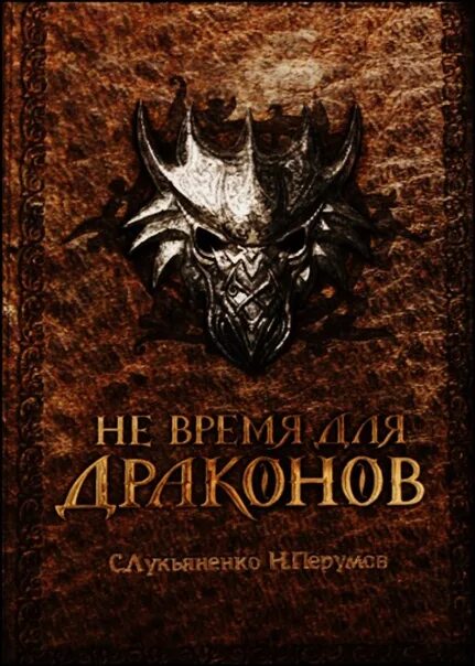 Не время для драконов текст. Не время для драконов ник перумов сергей лукьяненко. Лукьяненко перумов не время для драконов. Не время для драконов иллюстрации. Не время для драконов.