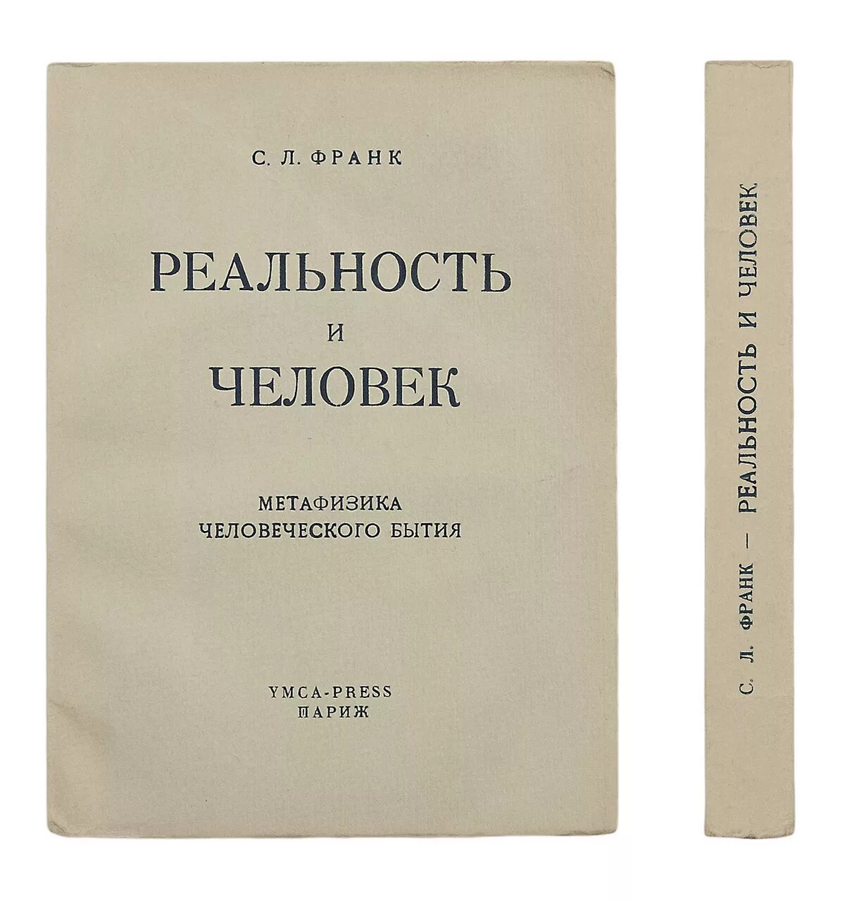 Семен франк реальность и человек. Введение в метафизику. Активная эвтаназия. Метафизика по платону. Введение в метафизику.