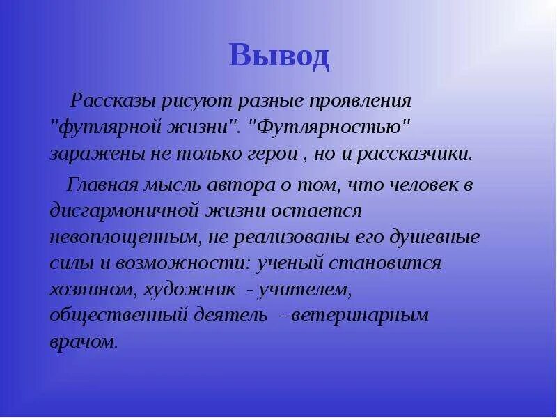 Вывод рассказа футлярный человек. Вывод о футлярной жизни. Выводы футлярности в рассказах. Футлярная жизнь героев Чехова.