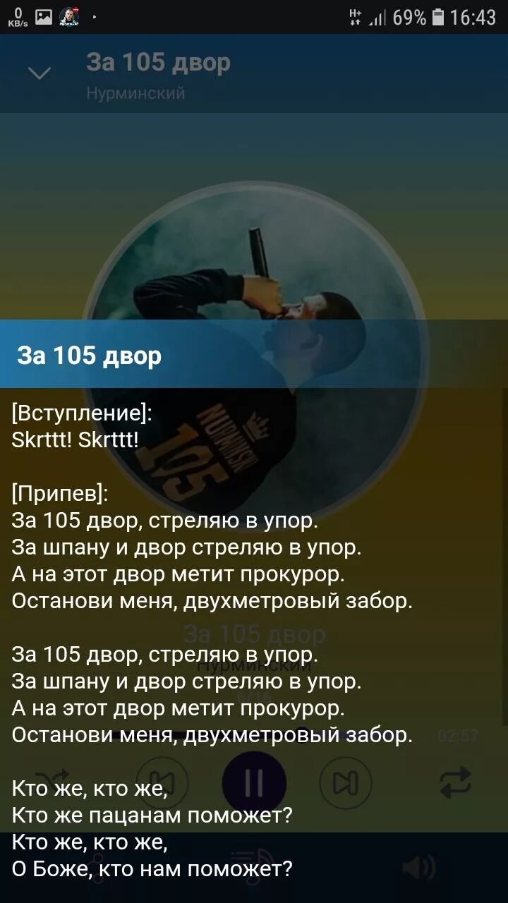 Нурминский 105. За 105 двор текст. Текст песни за 105 двор. За 105 двор Нурминский текст. Песня друг нурминский