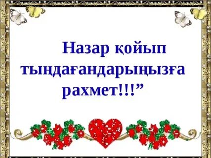 Рахмет перевод на русский