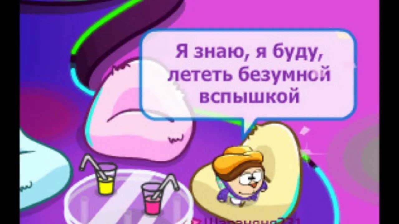 Я буду лететь безумной вспышкой. Я знаю я буду лететь безумной. Я буду твоей малышкой. Песня я знаю я буду лететь безумной вспышкой. Малышка я буду текст