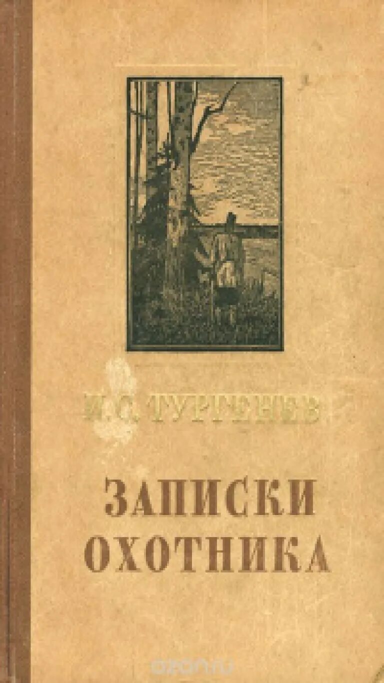 Сборник Записки охотника Тургенев. Охотничьи Записки Тургенев. Тургенев Записки охотников. Тургенев охотничьи