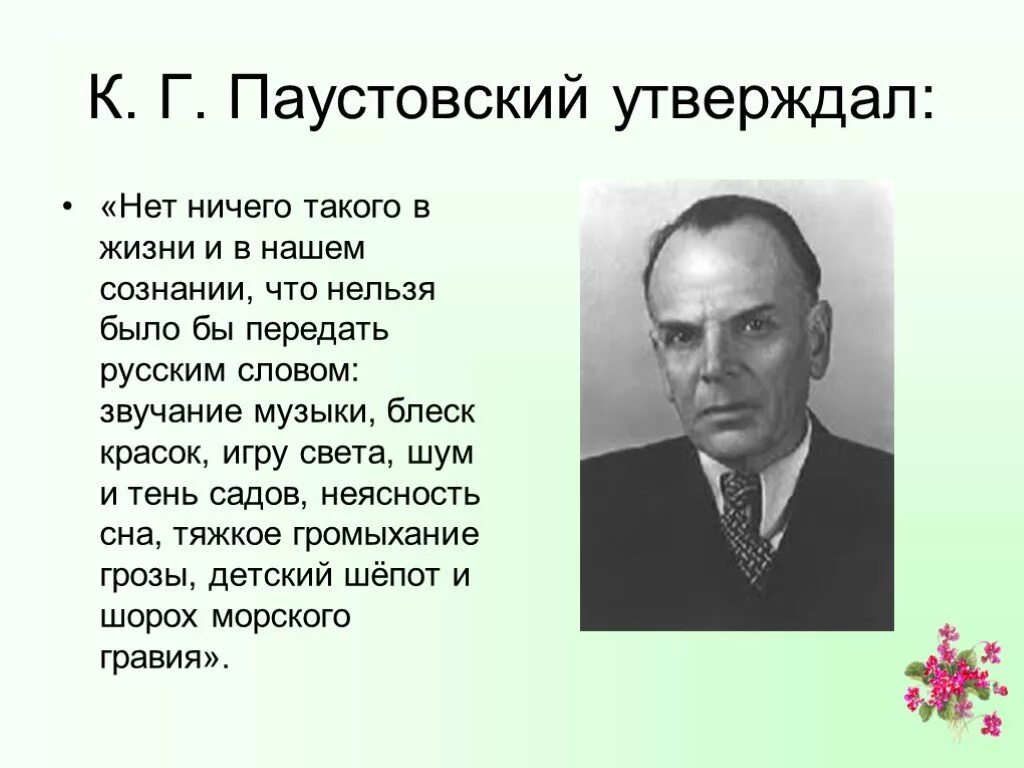 Великий язык паустовский. Паустовский. К Г Паустовский. Г Г Паустовский. Паустовский отчество.