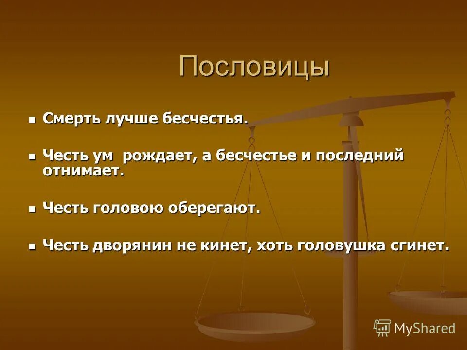 Смерть лучше бесчестия шеврон. Лучше бесчестия. Честь и бесчестие пословицы. Лучше бесчестия. Шеврон 31 овдбр.