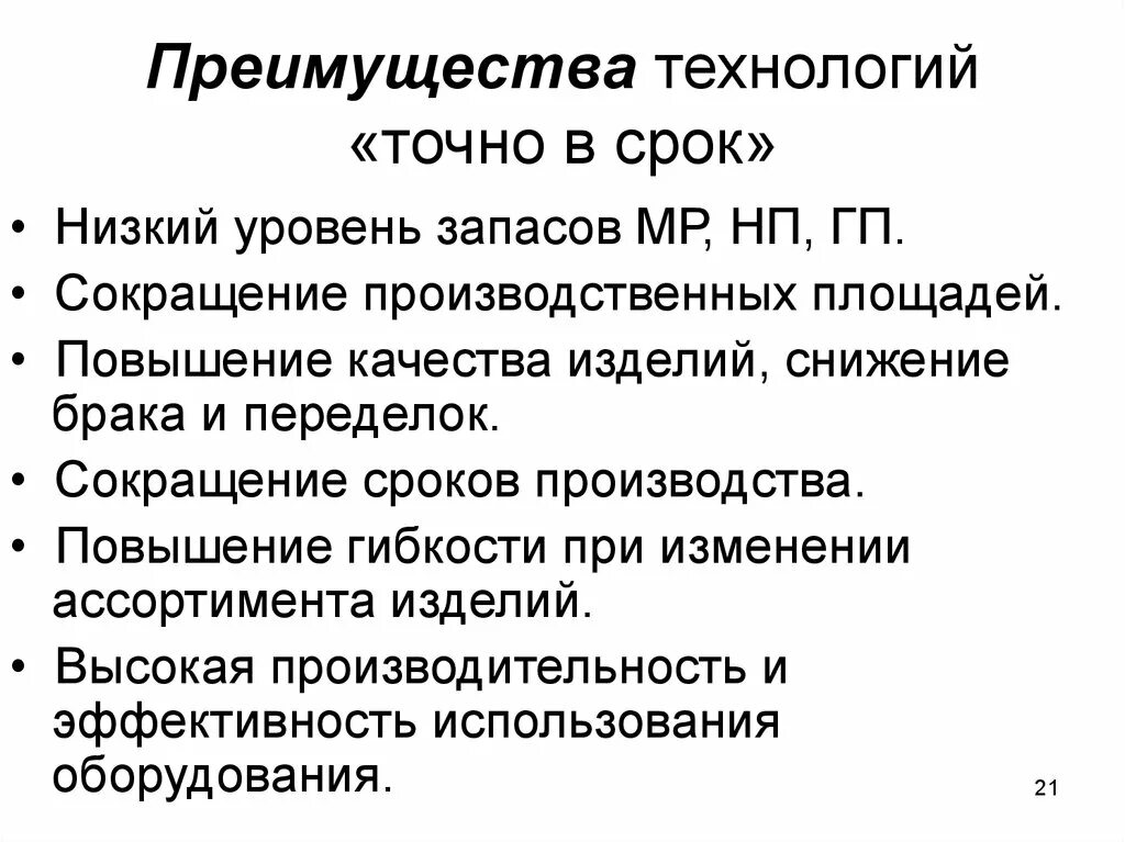 Преимущества технологии. Технология точно в срок преимущества. Преимущество технологии производства. Сокращение времени производства.