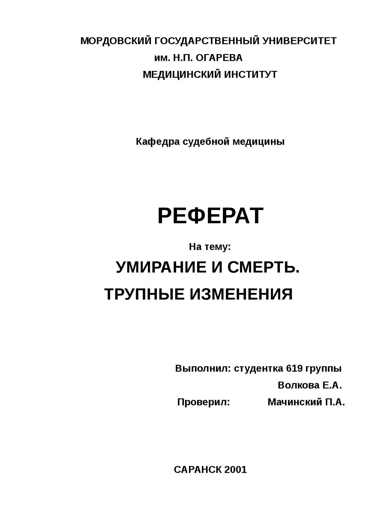 Дипломная работа мгу. Титульный лист курсовой МГУ. Титульная страница реферата МГУ. Титульный лист реферата МГУ. Реферат по медицине.