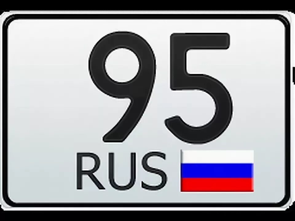 95 Регион. Номера регионов. Номер 95. Чеченский регион на номерах. 95 регион россии город