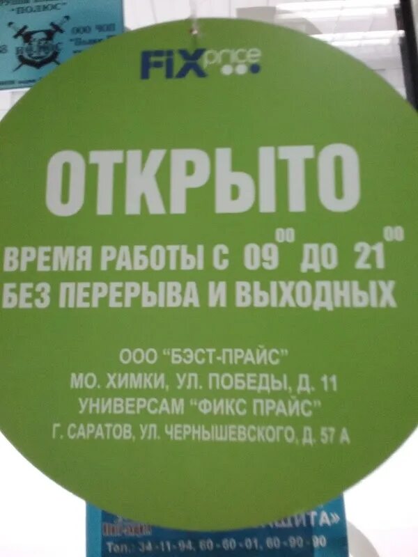 Время работы фикса. Fix Price режим работы. Фикс прайс Саратов время работы. Фикс прайса город Саратов. До сколько работает фикс прайс.