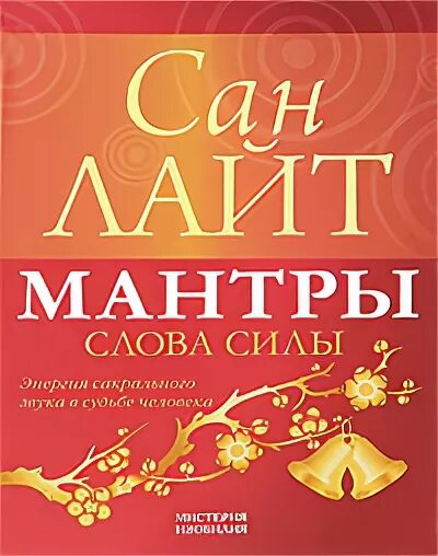 Сан книга. Сан Лайт мантры слова силы. Книга мантры слова силы.