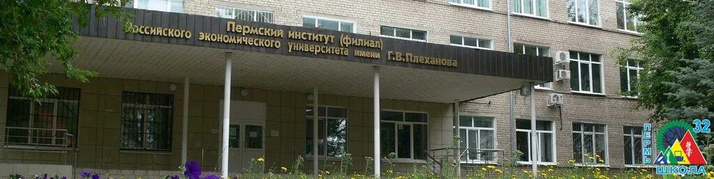 пермский институт филиал рэу им г. г. пермский филиал рэу им. экономический университет плеханова пермь. имени плеханова пермь.