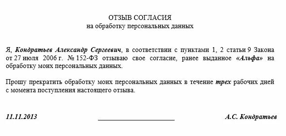 Образец отзыва согласия на обработку данных