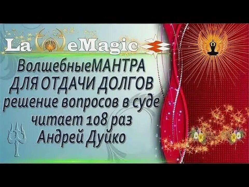 Мантра от долгов. Мантра для почек Дуйко. Мантра от бесплодия Дуйко. Мантра избавиться от навязчивых мыслей Дуйко. Читать 108 раз