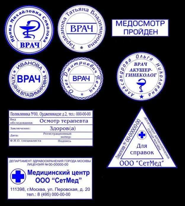 Штамп здоров. Печать медицинского центра. Печать мед организации для рецептов. Печать СЕТМЕД. Копии печатей организаций