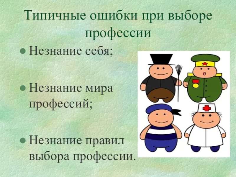 Как не ошибиться с профессией