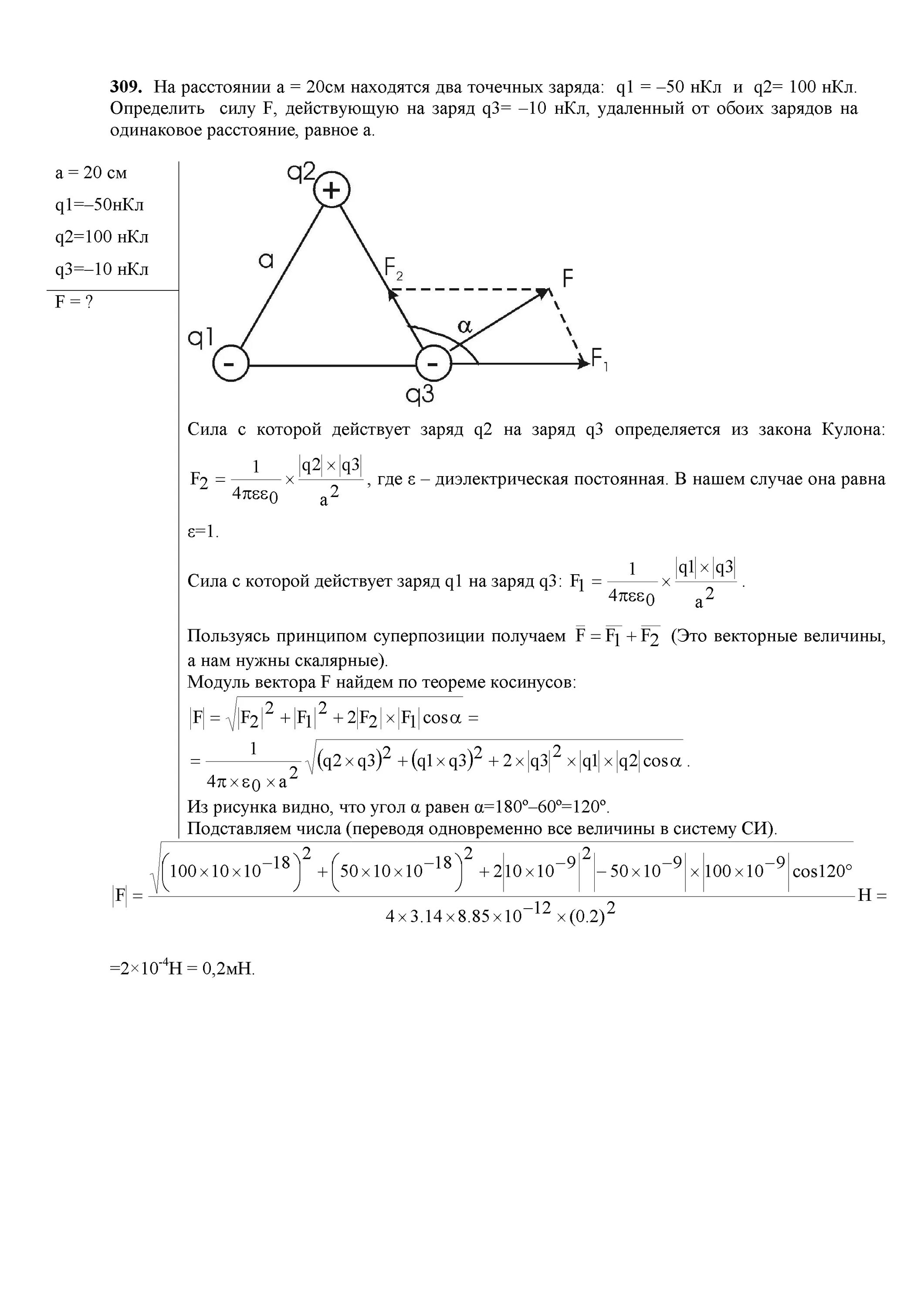 Три одинаковых заряда 20. Точечный заряд 2.3 НКЛ. Три заряда q1 q2 q3 расположены в Вершинах равностороннего треугольника. Q1 4нкл q2 -10 НКЛ. Три заряда 1 НКЛ 2 НКЛ -1 НКЛ.