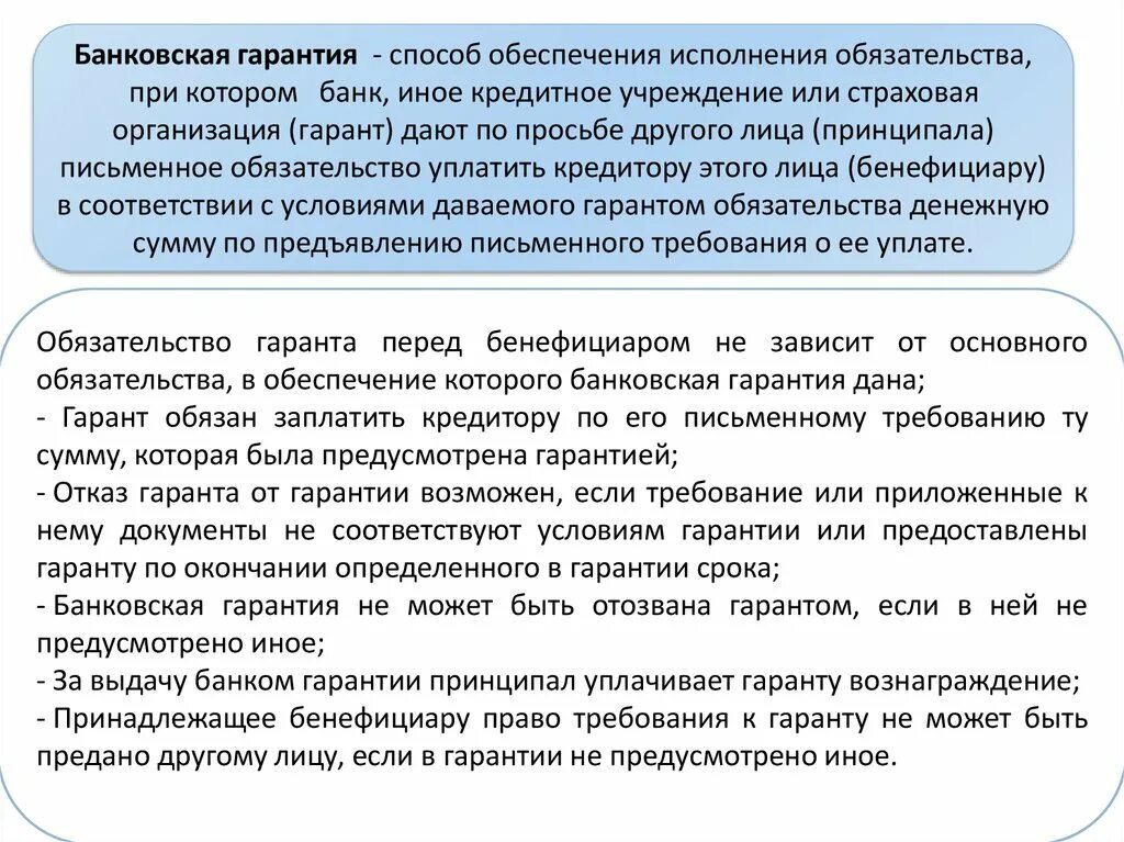 Исполнение принципалом обязательств. Банковская гарантия как способ обеспечения исполнения обязательств. пример банковская гарантия в гражданском праве. банковская гарантия как способ обеспечения исполнения это. параметры банковской гарантии.