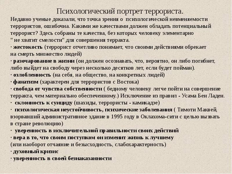 Качества террориста. Психологический портрет террориста. социально-психологические характеристики террориста. психолтгическийптртрет террориста. психологические особенности террористов.