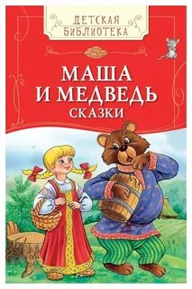 Краткий пересказ маша и медведь